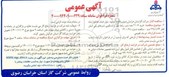 مناقصه خرید 2106 عدد شیر، رابط شیر و تلسکوبی شیرهای پلی اتیلن قطر 63 تا 255