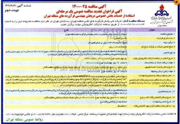 مناقصه، مناقصه  استفاده از خدمات بخش خصوصی در بخش مهندسی - نوبت دوم 