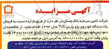 مزایده فروش مزایده یک دستگاه خودروی پژو پارس TU5 مدل 1394