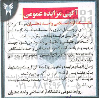 مزایده تعدادی از وسایل اداری بلااستفاده خود (از جنس آهن)