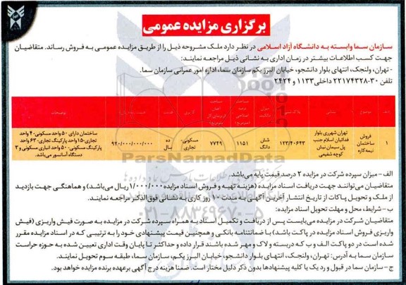 مزایده،مزایده فروش ساختمان نیمه کاره