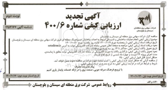 آگهی ارزیابی کیفی  انجام عملیات ساختمانی وتاسیساتی مربوط به احداث ساختمان - نوبت دوم 