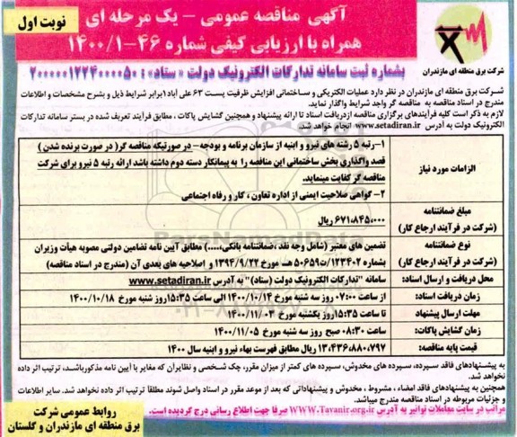 مناقصه عملیات الکتریکی و ساختمانی افزایش ظرفیت پست 63