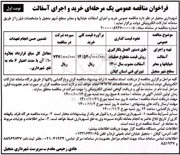 فراخوان مناقصه خرید و اجرای آسفالت 