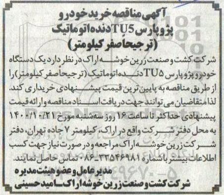 مناقصه، مناقصه یک دستگاه خودرو پژو پارس TU5 دنده اتوماتیک