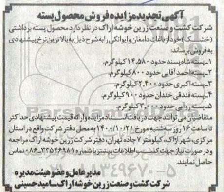 تجدید مزایده فروش محصول پسته