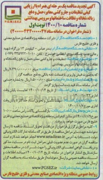 تجدید مناقصه، تجدید مناقصه تنظیفات و جاروکشی معابر  