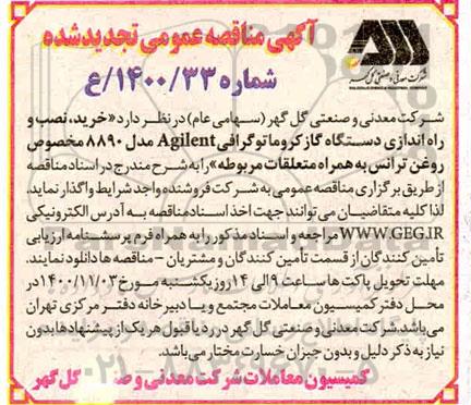 مناقصه خرید ، نصب و راه اندازی دستگاه گاز کروماتوگرافی