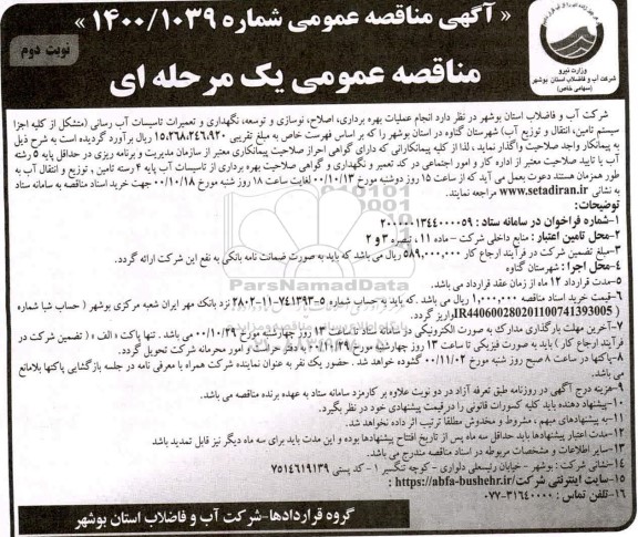 مناقصه انجام عملیات بهره برداری، اصلاح، نوسازی و توسعه، نگهداری و تعمیرات تاسیسات آب رسانی- نوبت دوم