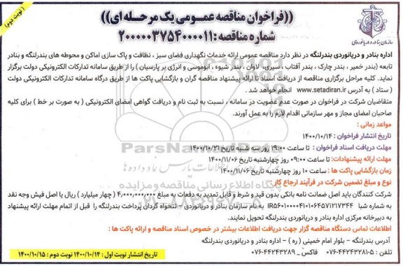 مناقصه عمومی ارائه خدمات نگهدری فضای سبز، نظافت و پاک سازی اماکن و محوطه های - نوبت دوم
