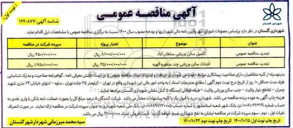 مناقصه تکمیل سالن ورزشی ...