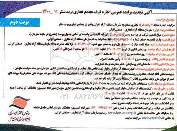 تجدید مزایده، تجدید مزایده عمومی اجاره غرف - نوبت دوم