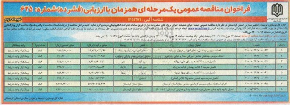 فراخوان مناقصه احداث سرویس بهداشتی ... نوبت دوم 