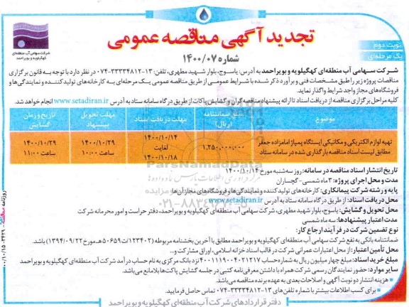 مناقصه  تهیه لوازم الکتریکی و مکانیکی ایستگاه پمپاژ