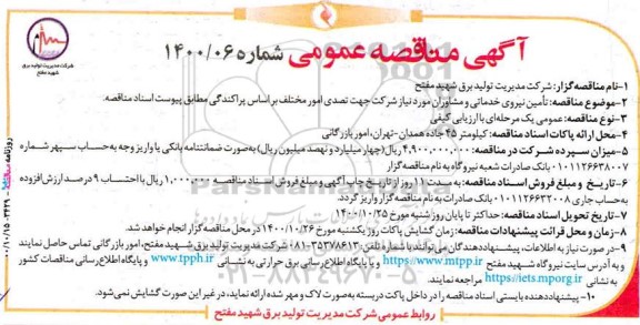 مناقصه، مناقصه تامین نیروی خدماتی و مشاوران