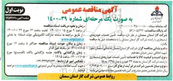  مناقصه تامین خدمات خودروهای استیجاری با راننده 