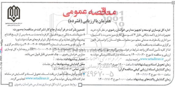 مناقصه خرید تجهیزات اداری