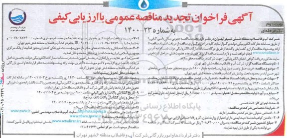 مناقصه خرید، حمل و نصب دیوار پیش ساخته به مقدار 1800 مترمربع تجدید نوبت دوم 