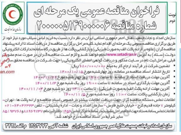 مناقصه خرید لباس سیلاب- نوبت دوم 