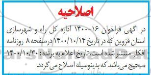 اصلاحیه فراخوان یک قطعه زمین با کاربری تفریحی- گردشگری