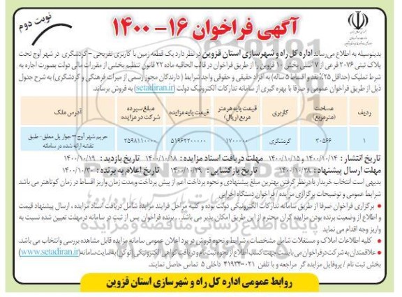 فراخوان یک قطعه زمین با کاربری تفریحی- گردشگری  - نوبت دوم