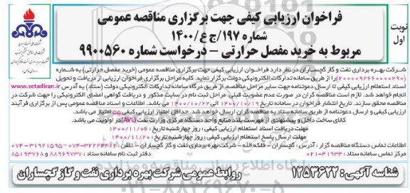 فراخوان ارزیابی کیفی خرید مفصل حرارتی