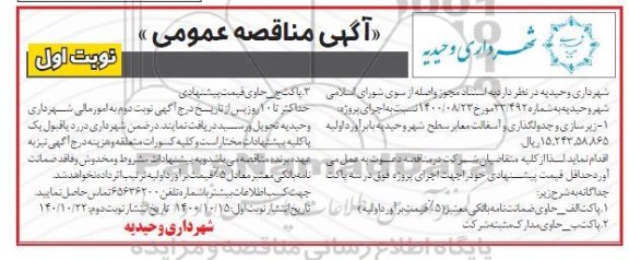 مناقصه، مناقصه زیرسازی و جدول گذاری و آسفالت معابر سطح شهر 