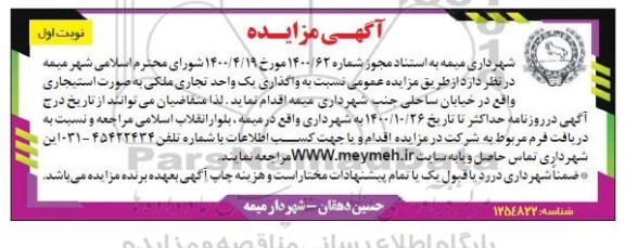 مزایده واگذاری یک واحد تجاری ملکی