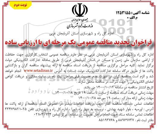 تجدید مناقصه عمومی انتخاب کارگزاری جهت حفاظت از اراضی سازمان  - نوبت دوم 