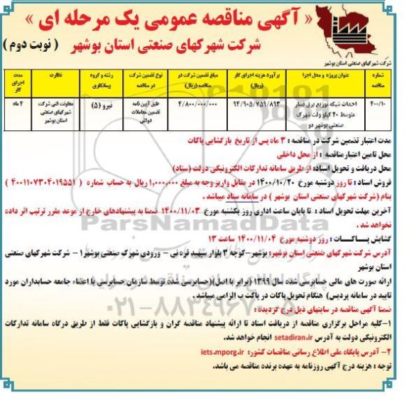 مناقصه احداث شبکه توزیع برق فشار نوبت دوم 
