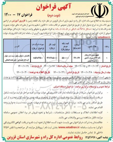 مزایده یک قطعه زمین با کاربری آموزشی نوبت دوم 
