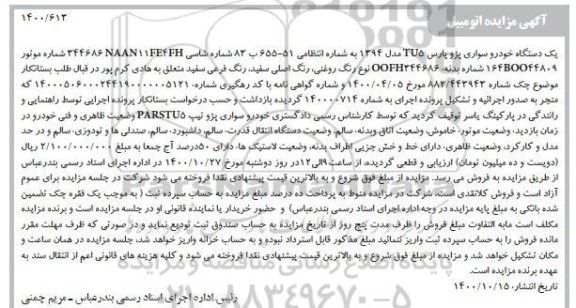 مزایده یک دستگاه خودرو سواری پژو پارس