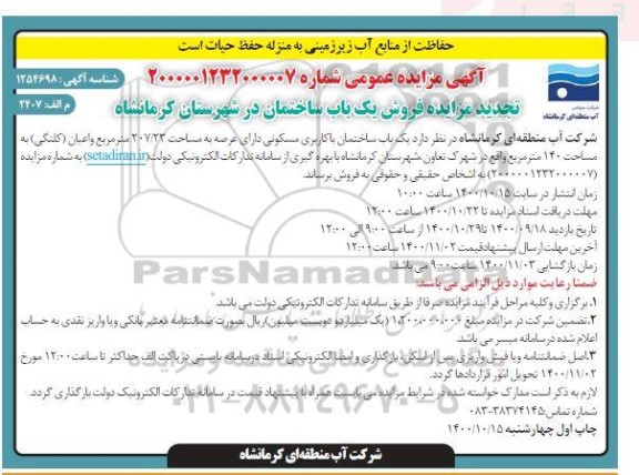 مزایده،مزایده فروش یک باب ساختمان با کاربری مسکونی