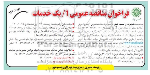 فراخوان مناقصه تهیه و تحویل آسفالت معابر در محل