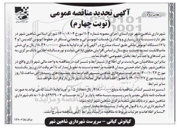 تجدید مناقصه برون سپاری و واگذاری خدمات اتوبوسرانی و جابجایی مسافر  - ​​نوبت چهارم - چاپ دوم 