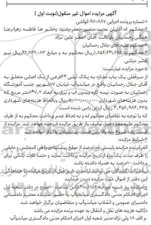 مزایده،مزایده سرقفلی یکباب مغازه پلاک ثبتی 64 فرعی نوبت اول