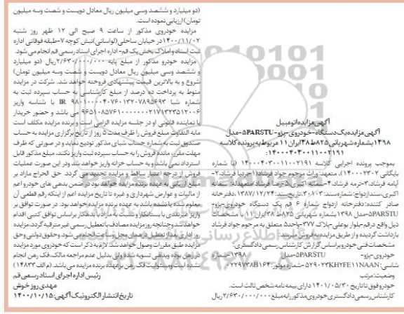 مزایده سواری پژو پارس مدل 1398