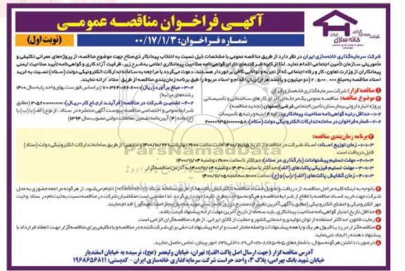 مناقصه، مناقصه اجرای کارهای ساختمانی و تاسیساتی پروژه انبار داروئی
