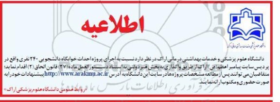 اطلاعیه اجرای پروژه احداث خوابگاه دانشجویی 240 نفری