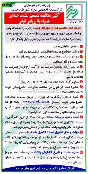 مناقصه خدمات ایاب و ذهاب درون شهری و برون شهری پرسنل- نوبت دوم