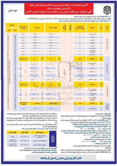 فراخوان نخست مناقصه تجهیزات هنرستانها و گرمایشی و هوشمندسازی