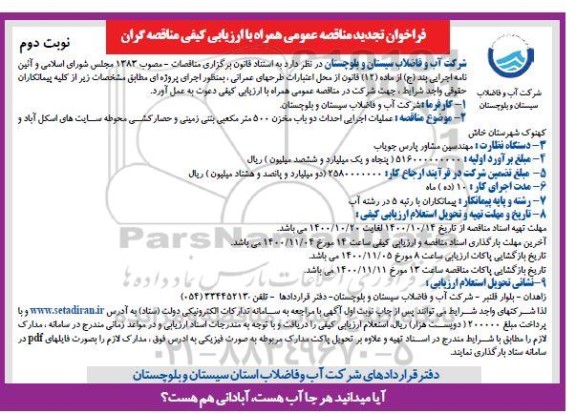 تجدید مناقصه عملیات اجرایی احداث دو باب مخزن آب بتنی 5000 مترمکعبی بتنی زمینی - نوبت دوم