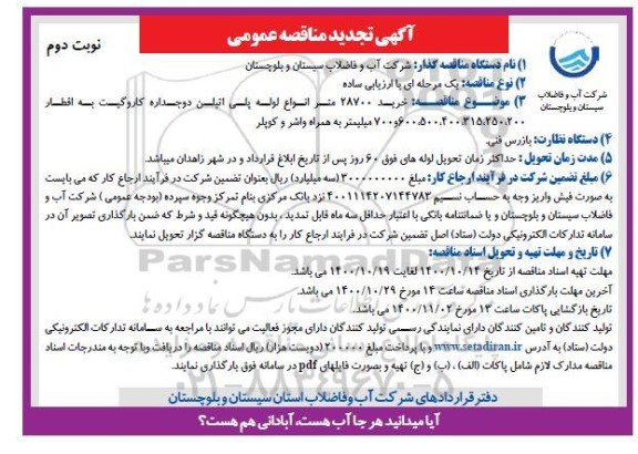 تجدید مناقصه خرید 28700 متر انواع لوله پلی اتیلن  - نوبت دوم 