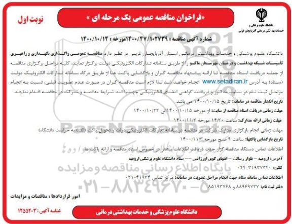 مناقصه، مناقصه واگذاری نگهداری و راهبری تاسیسات شبکه بهداشت و درمان