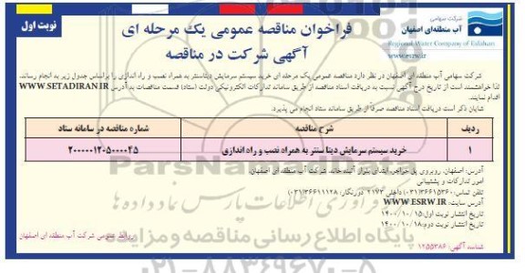 مناقصه عمومی، مناقصه خرید سیستم سرمایش  دیتا سنتر