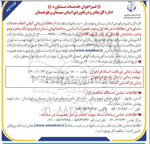 فراخوان,فراخوان خدمات مشاوره مطالعات تفصیلی تعمیرات اساسی ساختمان