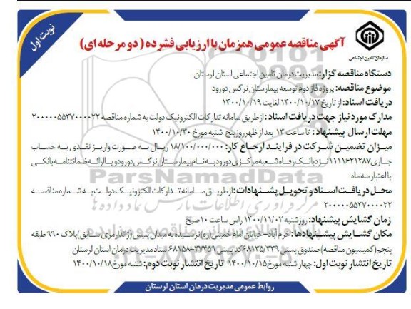 مناقصه پروژه فاز دوم توسعه بیمارستان