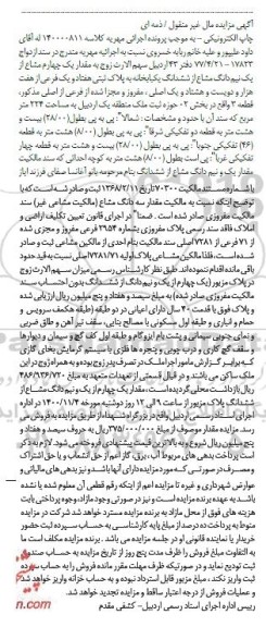 مزایده،مزایده مقدار یک چهارم مشاع از یک نیم دانگ مشاع یکبخانه