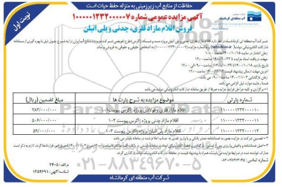 مزایده فروش اقلام مازاد فلزی، چدنی و پلی اتیلن