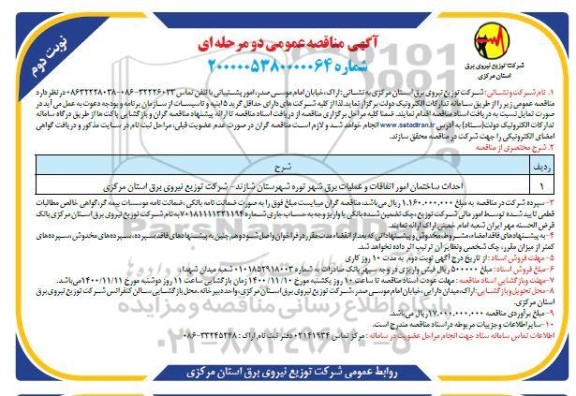 مناقصه احداث ساختمان امور اتفاقات - نوبت دوم
